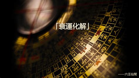 行衰運原因|行衰運時常遇到的三大問題和解決方法